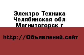  Электро-Техника. Челябинская обл.,Магнитогорск г.